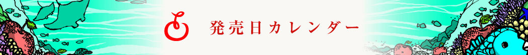 発売日カレンダー