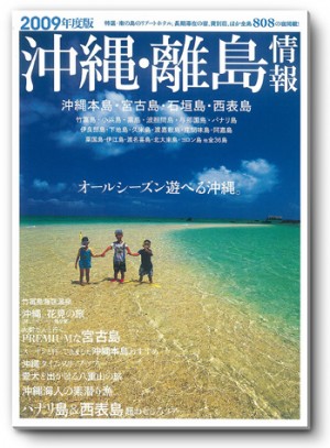 〈2009年度版〉 沖縄・離島情報