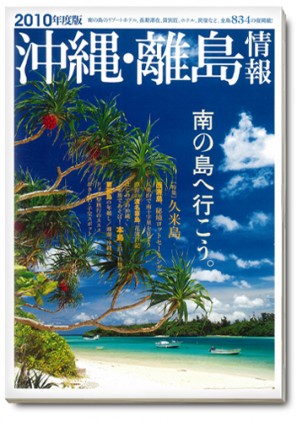 〈2010年度版〉 沖縄・離島情報