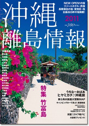 〈2011年度版〉 沖縄・離島情報