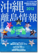 沖縄・離島情報 2012年度版