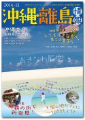〈2014-15年度版〉 沖縄・離島情報