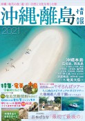 沖縄・離島情報〈2021〉