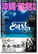 沖縄・離島情報〈21年夏秋号〉