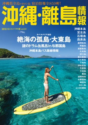 沖縄・離島情報〈2012-13コンパクト版〉