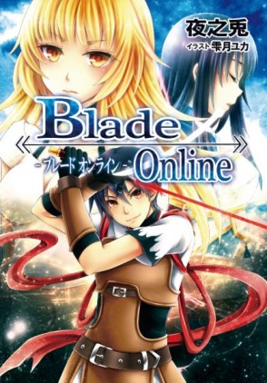 BladeOnline（ブレードオンライン）