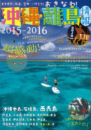 沖縄・離島情報〈2015-2016〉