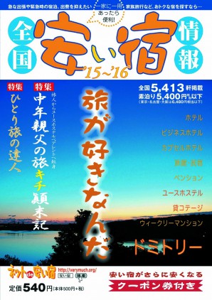 全国安い宿情報〈’15~’16〉