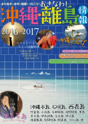 沖縄・離島情報〈2016-2017〉