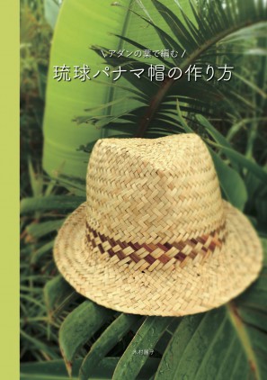 アダンの葉で編む　琉球パナマ帽の作り方