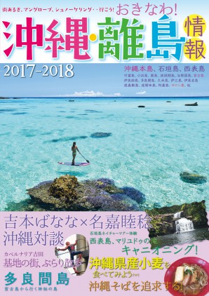 沖縄・離島情報〈2017-2018〉
