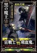 黒の魔王Ⅵ　静かな夜の盗賊討伐　外伝「アッシュ・トゥ・アッシュ　第Ⅱ章」