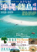 沖縄・離島情報〈2018-2019〉
