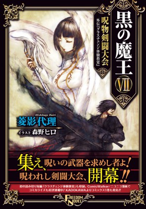 黒の魔王Ⅶ　呪物剣闘大会　外伝「クラスチェンジ体験教室」