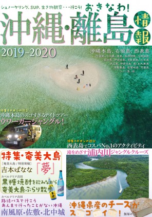 沖縄・離島情報〈2019-2020〉