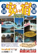 全国安い宿情報 2020