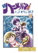 続ハーメルンのバイオリン弾き 15巻