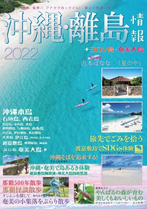 沖縄・離島情報〈2022〉