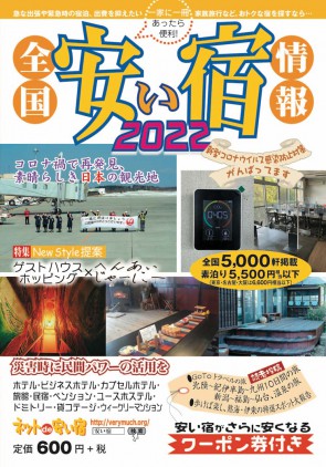 全国安い宿情報 2022