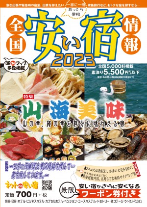 全国安い宿情報 2023