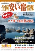 全国安い宿情報　`10 ～`11年版