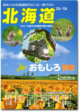 北海道おもしろ情報  ＜ 2003～2004年版 ＞