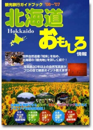北海道おもしろ情報 ＜2006～2007年版＞