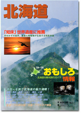 北海道おもしろ情報 ＜ 2004～2005年版 ＞