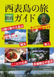 西表島の旅徹底ガイド（電子書籍版）