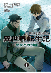 地味な青年の異世界転生記　＜朋友との別離＞
