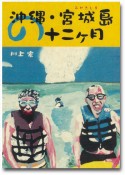 沖縄・宮城島の十二ヶ月