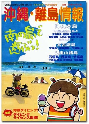 沖縄・離島情報〈13年夏号〉