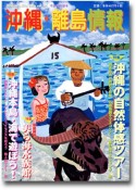 沖縄・離島情報〈15年春号〉