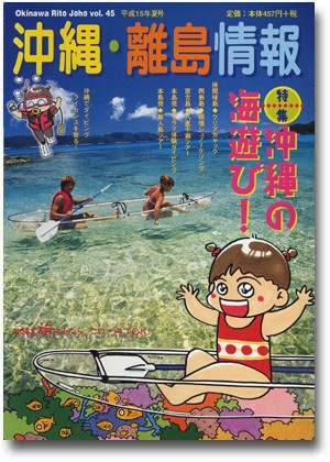 沖縄・離島情報〈15年夏号〉