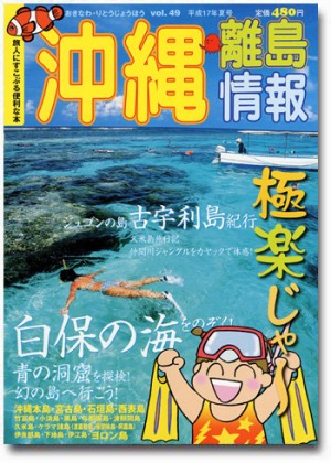 沖縄・離島情報〈17年夏号〉