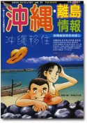 沖縄・離島情報〈18年夏号〉