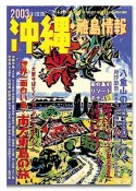 〈2003年度版〉 沖縄・離島情報