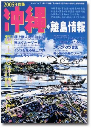〈2005年度版〉 沖縄・離島情報