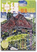 〈2006年度版〉 沖縄・離島情報