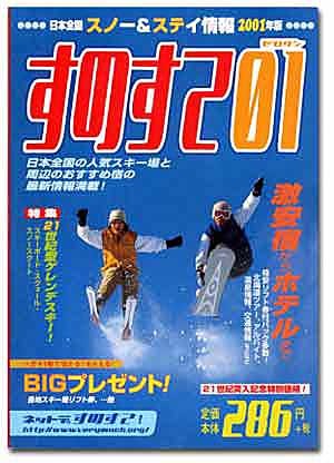 日本全国スノー＆ステイ情報　すのすて01