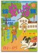 全国安い宿情報　`04 ～`05年版　