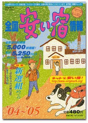 全国安い宿情報　`04 ～`05年版　