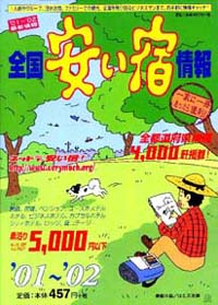 全国安い宿情報　`01～`02年版