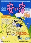 全国安い宿情報　`99～`00年版