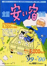 全国安い宿情報　`99～`00年版