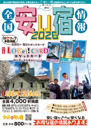 全国安い宿情報 2026