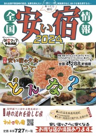 全国安い宿情報 2024