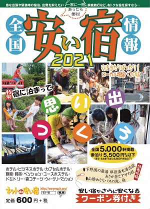 全国安い宿情報 2021