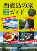 西表島の旅徹底ガイド 改訂第2版（電子書籍版）